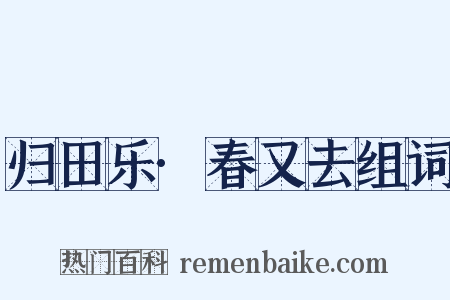 归田乐·春又去组词是什么意思的图片